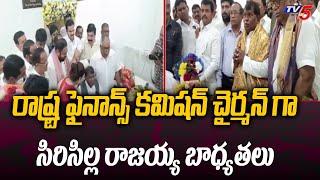 Siricilla Rajaiah Takes Charge As Telangana State Finance commission Chairman | TV5 News