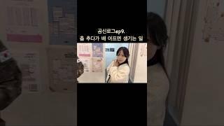 가만히 있질 못하는 여자친구 #곰신 #곰신브이로그 #일상 #유튜브 #연애 #일상