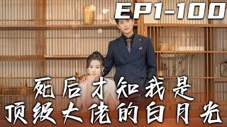 《死後才知我是頂級大佬的白月光》第1~100集【高清完結合集】丨我錯愛司機之子，把所有的壹切都給他！直到死才看清渣男真面目，也才發現那個曾經被拒絕的京圈太子爺竟壹直在等著我！#短剧 #逆袭 #嘟嘟剧场