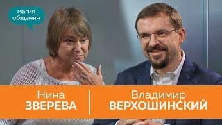 Владимир Верхошинский | Нина Зверева  #МагияОбщения