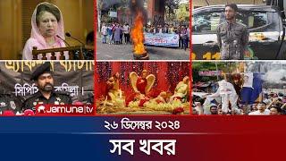 সারাদিনের সব খবর একসাথে | Sob Khobor | 12 AM | 26 December 2024 | Jamuna TV