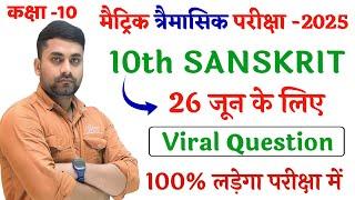 Class 10th Sanskrit Trimasik Pariksha 2025 || 26 June 10th Sanskrit Ka Viral Question Paper 2025