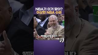 이상한 NBA 수비 모음ㅋㅋ