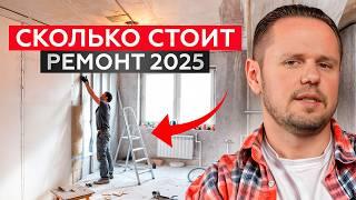 РЕАЛЬНАЯ СТОИМОСТЬ РЕМОНТА В 2025 ГОДУ! / Цена отделки, мебели и техники