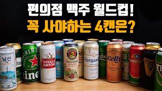 이 맥주는 꼭 드셔보세요! 편의점 맥주 월드컵 맥주만 20개 마셔봤습니다