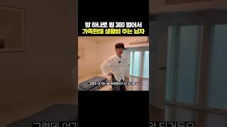 방 1개로 월 300만원 벌어서 가족 생활비 주는 91년생