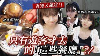 來試遊客才去的10間餐廳！香港人表示：從沒聽過這些…?  | 柿柿chichi