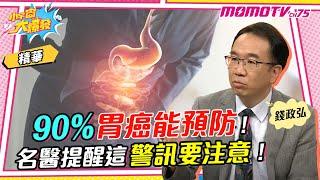 90% 胃癌能預防!名醫提醒 這警訊要注意!【小宇宙大爆發】精華版