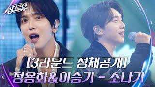 (SUB) 정용화 & 이승기 - 소나기 (원곡 : 이클립스) [3라운드 정체공개]  [싱크로유] | KBS 240916 방송