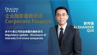 的近企业融资最新资讯：关于H股公司权益披露的最新资讯 Corporate Finance Updates: Disclosure of interests in H-share companies