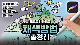 프로크리에이트 채색을 위한 모든 것 | 입문자를 위한 컬러링 대방출 | 왕초보 위한 기초 강좌