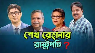 শেখ রেহানার রাষ্ট্রপতি ? রাষ্ট্রপতি সাহাবুদ্দিন |  Sheikh Hasina | মালেক আফসারী