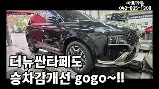 EP24) 더 뉴 싼타페 THE NEW SANTAFE 아트카튠의 노이즈캐쳐로 승차감개선!!! 언더바풀세트로 승차감개선!!!