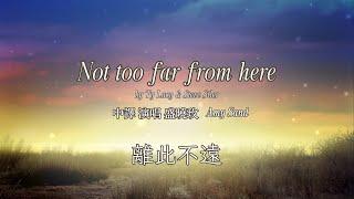 盛曉玫詩歌  離此不遠 Not too far from here