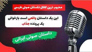 این یک داستان واقعی است بازخوانی یک پرونده جذاب | کافه داستان | داستان صوتی ایرانی