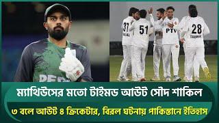 ম্যাথিউসের মতো টাইমড আউট সৌদ শাকিল; ৩ বলে আউট ৪ জন, বিরল ঘটনায় পাকিস্তানে ইতিহাস | Saud Shakeel