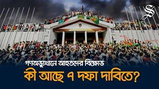 ৭ দফা দাবি পেশ করবে গণঅভ্যুত্থানে আহতরা, সরকার কি এবার পাশে দাঁড়বে?