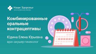 Комбинированные оральные контрацептивы. Можно или нельзя?