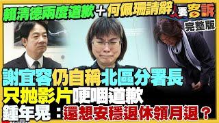 【94要客訴之精彩完整版重現】賴清德再度致歉強調嚴辦+勞動部長何佩珊准辭！謝宜容聲明對槓賴清德？神隱多日拋影片道歉！蔡英文出訪加拿大…中國花錢找人來亂！宏都拉斯與中國建交慘：香蕉+咖啡+蝦出口全崩