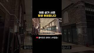 모르고 상가 구입하면 이렇게 됩니다... #상가 #부동산 #공실