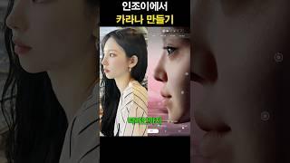 인조이에서 카리나 만들기