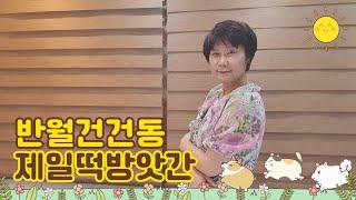 지역전통을 살립시다,#반월건건동제일떡방앗간#송정주간보호센터 #소개영상입니다