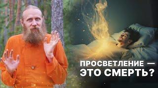 Просветление — это смерть? Как я почувствовал, что вечен, и потерял страх.