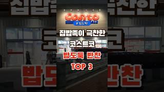 집밥족이 극찬한 코스트코 밥도둑 반찬 TOP3  #코스트코 #장보기 #세일 #잇템 #추천#장봐주는남자