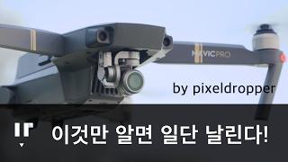 Mavic pro review : 매빅프로, 이것만 알면 일단 날린다!