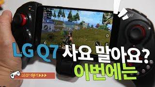 LG Q7 스마트폰 하음~ 보급형 싫어 선택했다 쓸만해? (배그, 카메라)