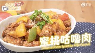 【 氣炸鍋食譜 】Airfryer氣炸鍋蜜桃咕嚕肉 Airfryer sweet and sour spareribs