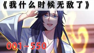 《我什么时候无敌了》 第1至550集 他一直以为自己是凡人，却不知院子里堆满了神器，养的鸡更是凤凰！ 直到在凡人小镇生活了五年，系统终于让他去接触修炼者 #肥猫解说漫