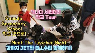 캐나다 세컨더리 학교 투어. 강아지 ELL 보조 선생님! Meet The Teacher Nihght/JN Burnett Secondary School tour Ep1. #61