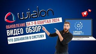 Видеообзор - Обновление Wialon за второй квартал 2024