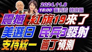 【盧秀芳辣晚報】#郭正亮#栗正傑#介文汲!震撼 紅旗19來了! 美選日 民兵3發射! 支持統一 普丁批台! 川普報仇首人 郭正亮說了!20241108完整版@中天新聞CtiNews