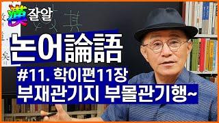 한잘알의 논어이야기 11강: 부재관기지 부몰관기행 삼년무개어부지도 가위효의