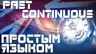 Время Past Continuous. Прошедшее продолженное время в английском языке. Примеры