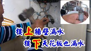 牆壁漏水，用壓力測試，確定是冷水管漏水，挖開來修理。