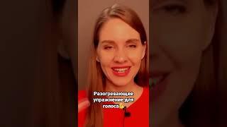 Разогревающее упражнение для голоса. Делай со мной #урокивокала #какнаучитьсяпеть #постановкаголоса