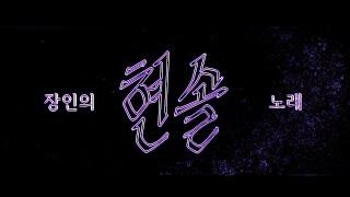 [ 장인의 노래 ] - 현솔파트 반복