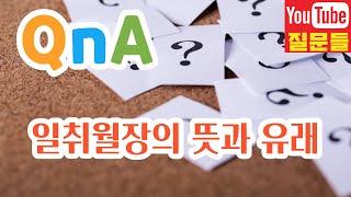 일취월장의 뜻과 유래