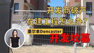 (上集) 开发商破产，在建工程怎么办？墨尔本Doncaster是入门级开发商的开发坟墓？