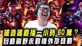 【DinTer】特哥被造謠開直播一小時進帳60萬？靈魂收割薩科Shaco JG 全新套路超扯吃兵數！自動刷野永動機外掛啟動～～快樂小丑分身開演！