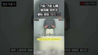 니트, 긴팔티 벨트와 함께 배바지 깔끔하게 넣입하는 패션꿀팁 #shorts