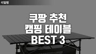 쿠팡 추천 캠핑 테이블 BEST 3