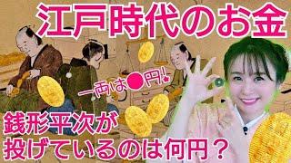 江戸時代のお金～一両は現代だと何円？一文は？疑問に答える～