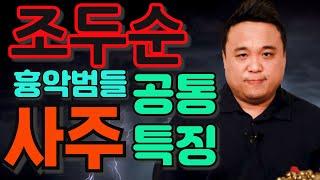 곧 출소하는 조두순과 흉악범들의 공통적인 사주 특징