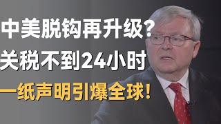 中美脱钩再升级？关税制裁不到24小时，一纸声明引爆全球！