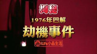 1976年巴解劫機事件|約100名以色列突擊隊員乘坐以色列空軍運輸機，長途飛行4000公里，秘密降落在恩德培國際機場，發動奇襲營救人質｜#iLife小品生活 ＃以色列 ＃劫機事件