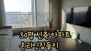 30평 신축아파트 온라인집들이 아파트룸투어